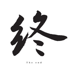 終・syuu(筆文字・the end)