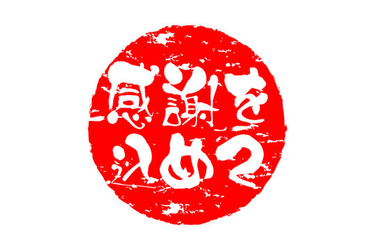 ありがとうございます(^∇^) 感謝をこめて Images – Browse 151 Stock Photos, Vectors, and Video