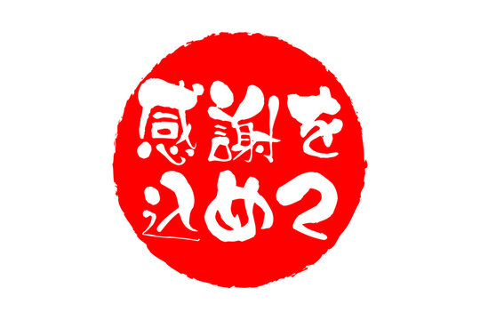 感謝をこめて Images – Browse 151 Stock Photos, Vectors, and Video