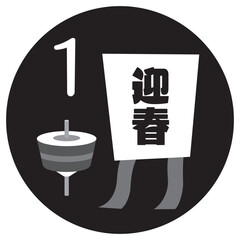 シンプルな1月のイラストアイコン　白黒