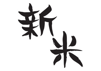 味のあるカジュアルな手書きの筆文字、新米