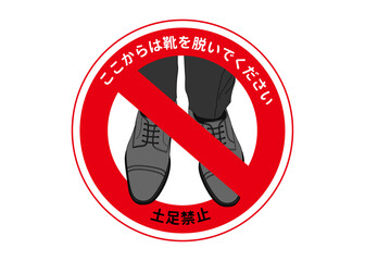 土足禁止 ビジネスシューズの足元と禁止マークのイラスト