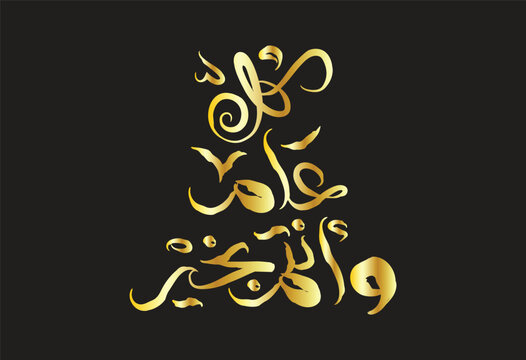 Kul Am Wa Antum Bi Khair Arabic Calligraphy Greeting for Islamic Holidays and New Year