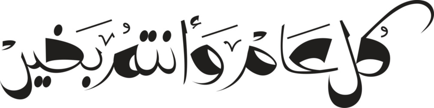 Kul Am Wa Antum Bi Khair Arabic Calligraphy Greeting for Islamic Holidays and New Year