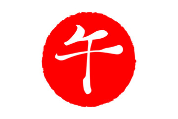 午 - 筆文字で書いた、2026年の干支の「午」の文字の、墨を使った落款のイメージ
