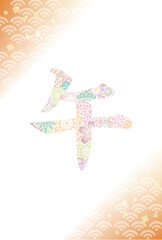 淡い和柄の"午"の漢字と青海波模様のやさしい年賀状背景