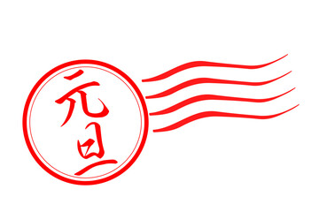 元旦 - 筆文字で書いた新年を祝うメッセージの「元旦」の文字の、墨を使った落款のイメージ
