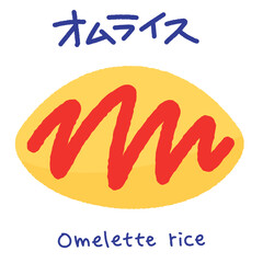 オムライス（omelette rice）のかわいいイラスト。ケチャップでデコレーションしたオムライスのアイコン。日本発祥の洋食。