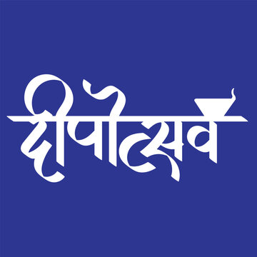 English meaning festival of lights hindi text deepotsav for Indians to celebrate festivals diwali