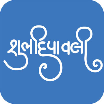gujrati text shubh deepawali (happy diwali) for indian festival of lights celebration.