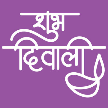 Hindi Text Shubh Deepawali (Happy Diwali) for Indian Festival of Lights Celebration.