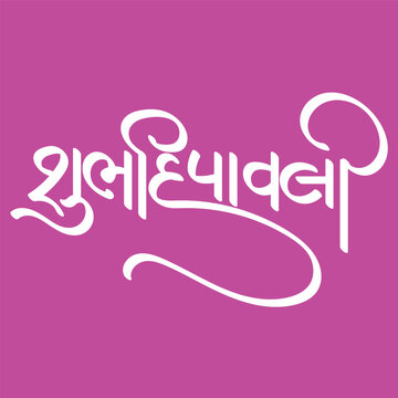 Shubh Diwali Indian Festival In Gujrati Calligraphy