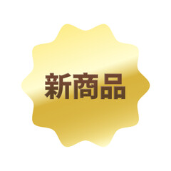 光沢のあるアイコン_新商品_なめらかなジグザグ型_GOLD