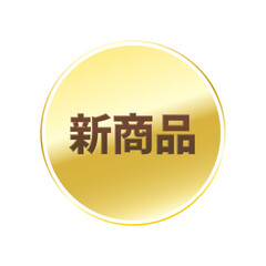 光沢のあるアイコン_新商品_線囲み丸型_GOLD