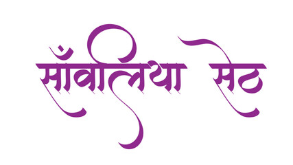 sawaliya seth. text file 