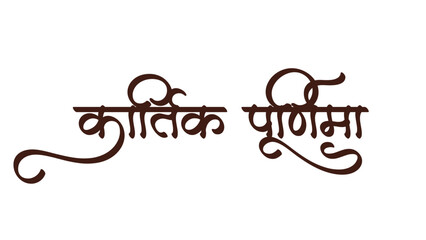 kartik pordima. hindi text hindi festival vecter file 