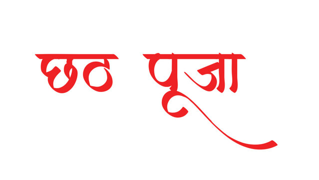 hubh chhath puja hindi calligraphy greetings fr