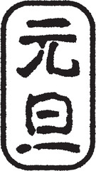 元旦の文字のスタンプ