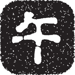年賀状に使える午の文字
