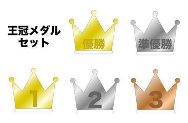 優勝王冠メダルセット 1位・2位・3位・優勝・準優勝