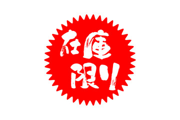 在庫限り - 「在庫限り」の文字の、よく目立つセールPOP
