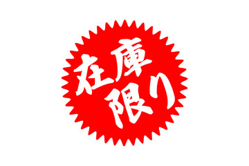 在庫限り - 「在庫限り」の文字の、よく目立つセールPOP

