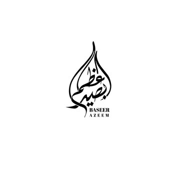 Elegant Arabic Calligraphy Logo Design &ndash; Basir Azam Name Art in Classic Style