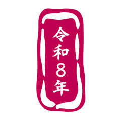 年賀状素材「令和八年」長方形のスタンプ。かわいい印鑑風の素材。New Year's card material "Reiwa 8" rectangular stamp. Cute seal-like material.