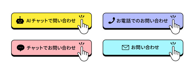 黄色・ピンク・ブルーなどのカラーバリエーションで構成された「お問い合わせボタン」セット｜指のアイコン付きでAIチャットや電話、メールなどの問い合わせ導線に使えるベクター素材