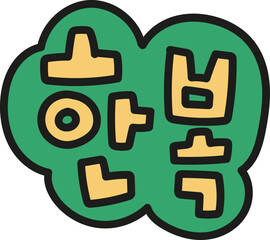 한복