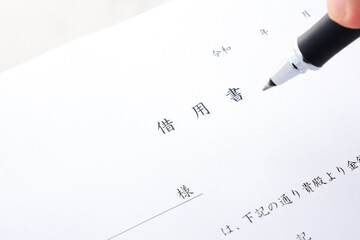 借用書 - お金を借りる際に、借用書を書く
