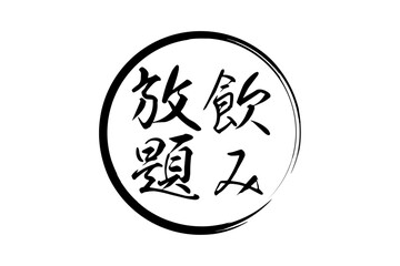 飲み放題 - 居酒屋や食堂、食事処、レストランの、筆文字で書かれた「飲み放題」のお品書きのイメージ、和のテイスト
