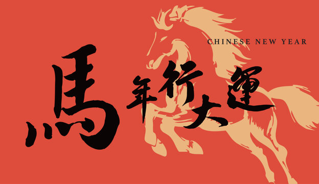 2026 year of the horse. chinese new year banner.	