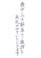 喪中はがきに使える縦書きで手書きの筆文字文章 薄墨　喪中につき新年のご挨拶を失礼させていただきます
