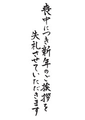 喪中はがきに使える縦書きで手書きの筆文字文章 墨
喪中につき新年のご挨拶を失礼させていただきます
