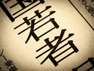 「若者」と書かれたニュースの見出し