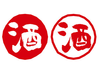 印鑑風酒文字アイコンセット