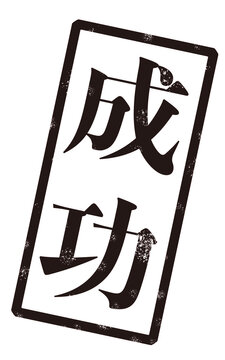 「成功」という黒い文字が書かれたスタンプの画像