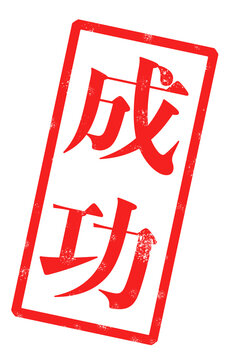 「成功」という赤い文字が書かれたスタンプの画像