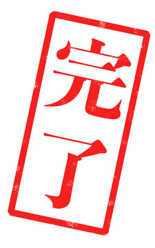 「完了」という赤い文字が書かれたスタンプの画像