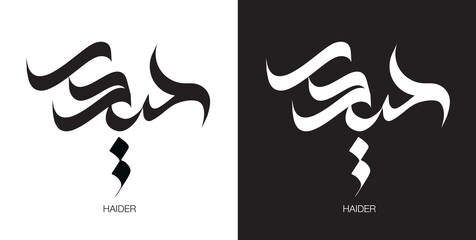 Arabic Calligraphy Art: Handwritten Haider, Arabic origin used throughout the Muslim world.	
