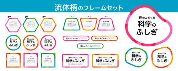 POPな　流体柄のシェイプ　液体　流動　ゆるゆる　ゆるい　抽象的　曲線　フレーム素材セット