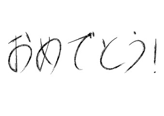 おめでとう（手書き、横書き、平仮名）