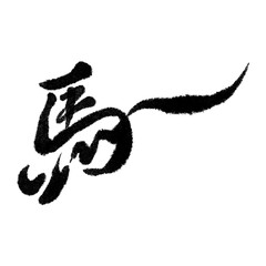 筆文字で書かれた「馬」の漢字　午年の年賀状素材