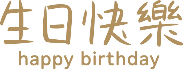 Chinese happy birthday greeting card, bilingual celebration typography, elegant festive clipart, decorative golden text illustration design