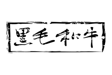 Naklejka premium 黒毛和牛 - 和食店や焼肉屋、レストランの、筆文字で書いた「黒毛和牛」のお品書きのイメージ、和のテイスト 