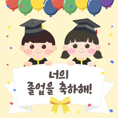 졸업 일러스트. 귀여운 소년과 소녀가 졸업을 축하하는 일러스트. [텍스트 : 너의 졸업을 축하해!]. 벡터 일러스트