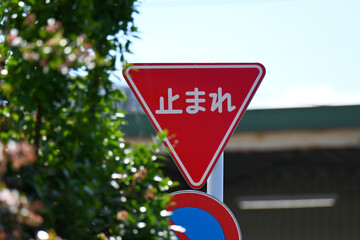 Stop sign or tomare is a red triangle-shaped traffic road sign in Japan.  © pimpampix