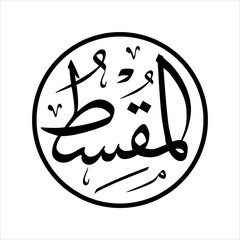 Arabic Calligraphy Asmaulhusna Al-Muqsithu Style tsulus meaning is ninety-nine The Name of Allah The Most Just
