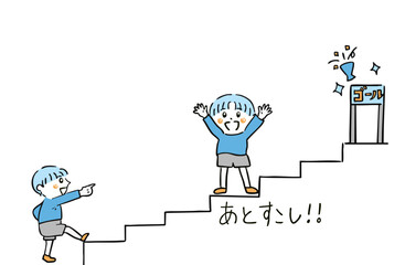 スモールステップでゴールへ向かう